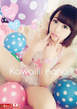 Kawaiiii nano ロリPOP中出し交姦日記